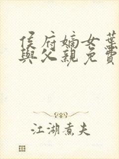侯府嫡女叶凝欢与父亲免费阅读