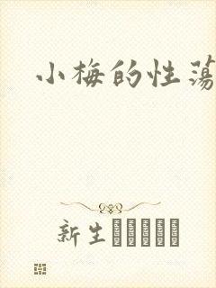 小梅的性荡生活