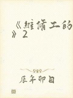 《维修工的绝遇》2