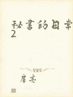 秘书的日常工作2