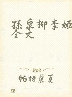孙泉柳李娅医生全文封面