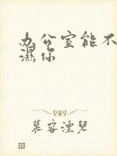办公室能不能干湿你