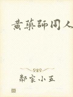 黄药师同人封面