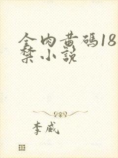 全肉黄码18无禁小说