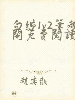 勾缠1v2笔趣阁免费阅读全文