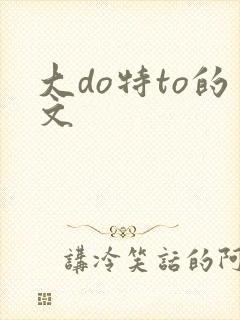 大do特to的文封面