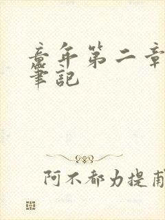 童年第二章读书笔记