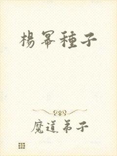 杨幂种子