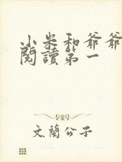 小米和爷爷在线阅读第一