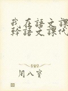 我在语文课上强干语文课代表封面