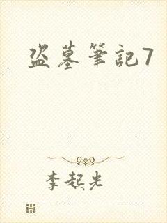 盗墓笔记7