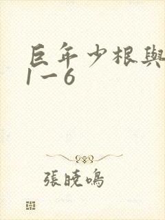 巨年少根与艳妇1一6