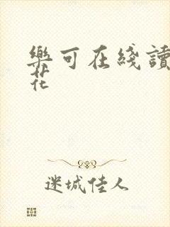 乐可在线读金银花