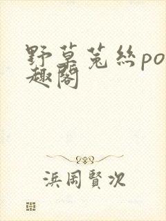 野草菟丝po笔趣阁