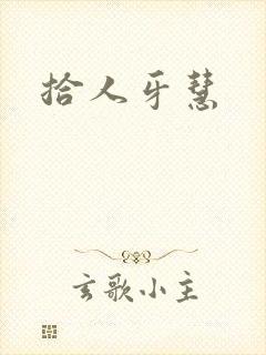 拾人牙慧