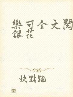 乐可全文阅读金银花封面