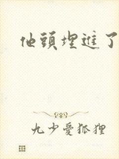 他头埋进了花蕊