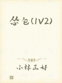 怂包(1V2)封面