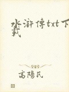 水浒传txt下载