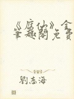 《腐仙》金银花笔趣阁免费阅读