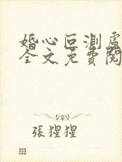 婚心叵测卢丹妮全文免费阅读小说