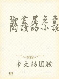 御书屋免费自由阅读的小说
