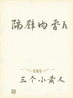 隔壁肉香h