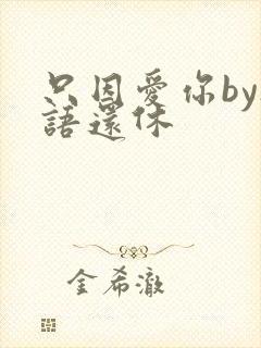 只因爱你by欲语还休
