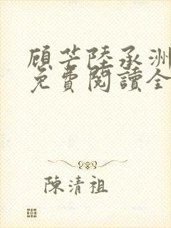 顾芒陆承洲小说免费阅读全文免费阅读下载封面