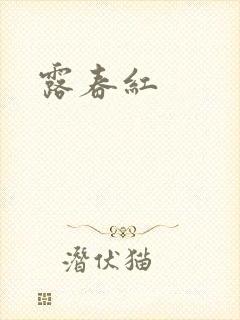 露春红