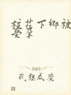 校花下乡被灌满受孕封面