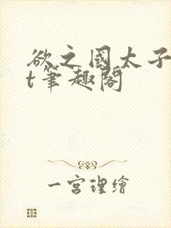 欲之国太子txt笔趣阁