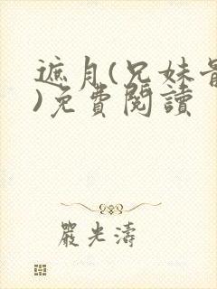 遮月(兄妹骨科)免费阅读