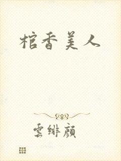 棺香美人