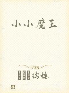 小小魔王