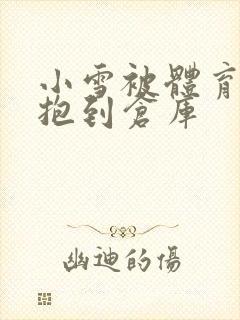 小雪被体育老师抱到仓库