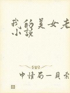 我的美女老板 小说