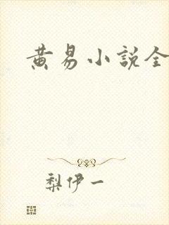 黄易小说全集