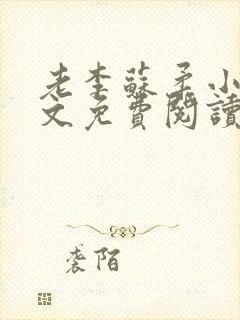 老李苏柔小说全文免费阅读