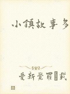 小镇故事多