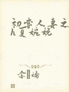 初尝人妻之名器h夏婉娩