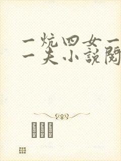 一炕四女一共侍一夫小说阅读封面