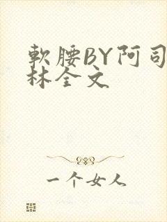 软腰BY阿司匹林全文