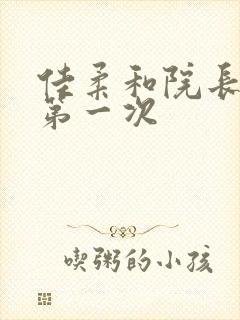 佳柔和院长公的第一次封面