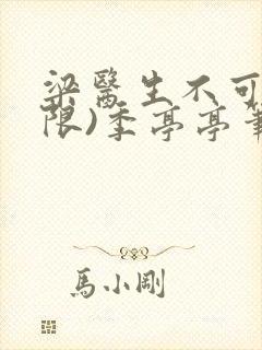梁医生不可以(限)季亭亭笔趣阁
