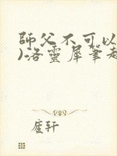 师父不可以(限)洛灵犀笔趣阁封面