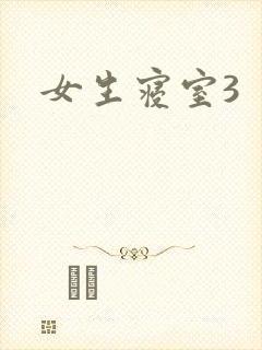 女生寝室3