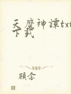 天魔神谭txt下载