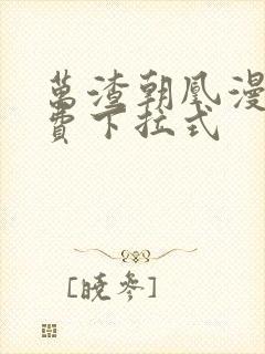 万渣朝凰漫画免费下拉式