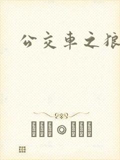 公交车之狼